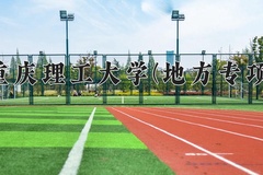2024年重庆理工大学(地方专项)在重庆计划招生人数（附学费及专业录取分)