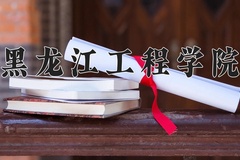 2024年黑龙江工程学院在河北计划招生人数（附学费及专业录取分)