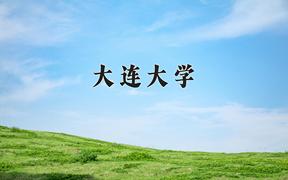 2024年大连大学在河北计划招生人数（附学费及专业录取分)