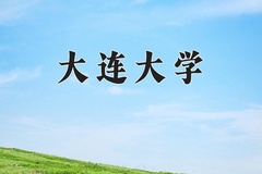 2024年大连大学在河北计划招生人数（附学费及专业录取分)