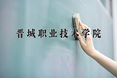 2024年晋城职业技术学院在河北计划招生人数（附学费及专业录取分)