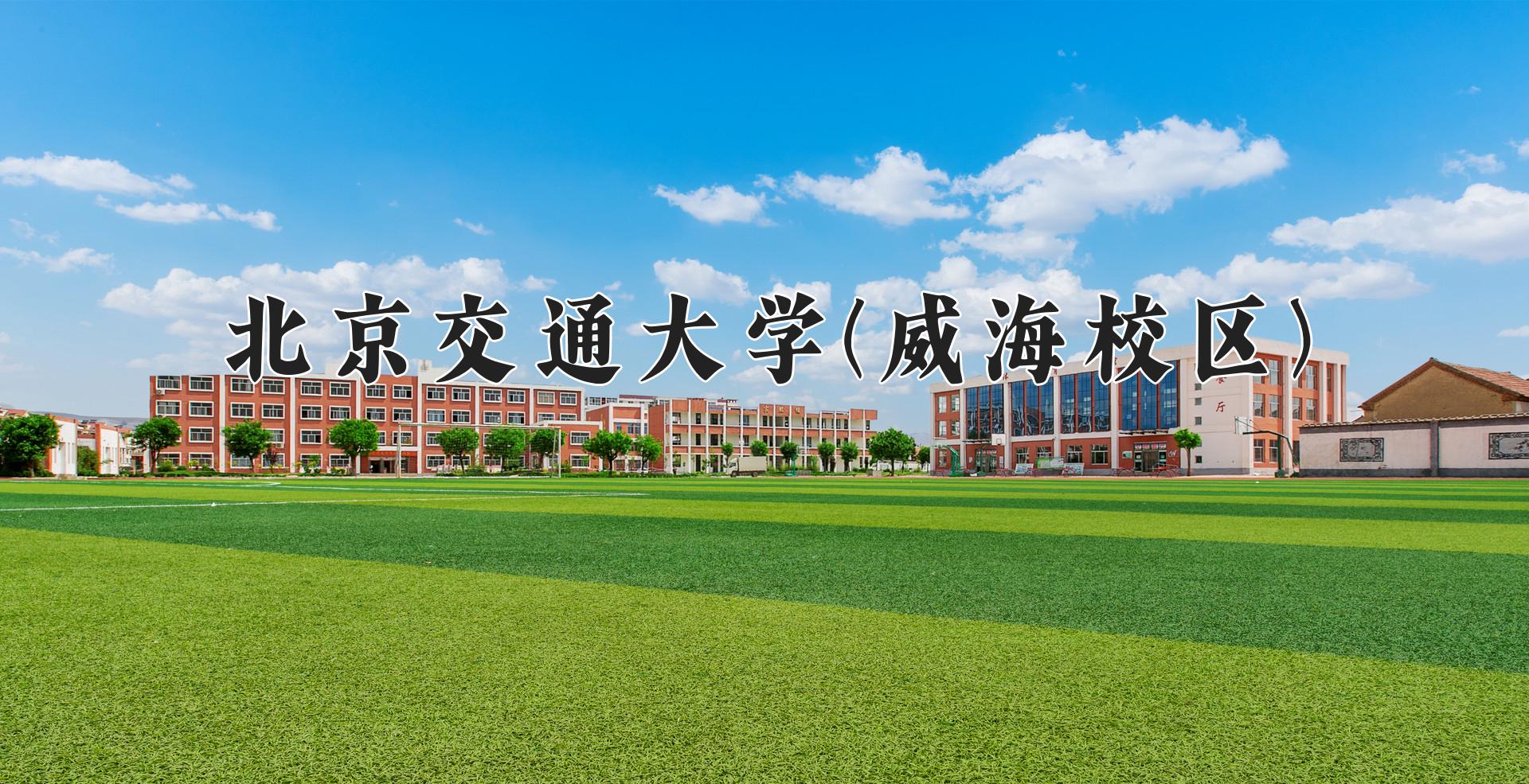 北京交通大学(威海校区)