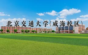 2024年北京交通大学(威海校区)在河北计划招生人数（附学费及专业录取分)