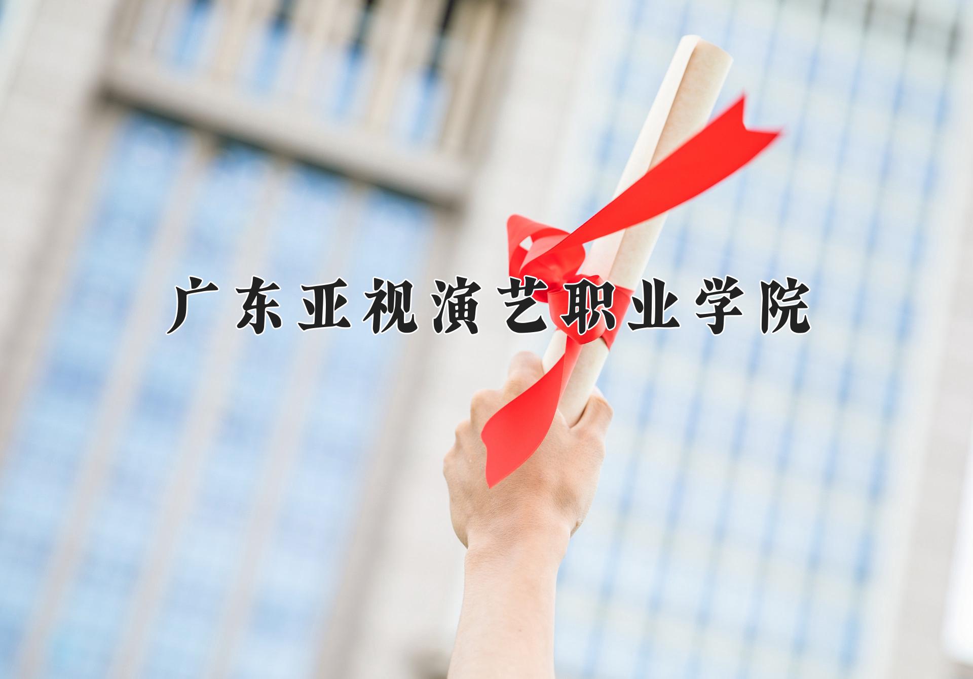 广东亚视演艺职业学院