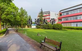 2024年南通大学在河北计划招生人数（附学费及专业录取分)