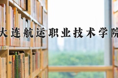 2024年大连航运职业技术学院在河北计划招生人数（附学费及专业录取分)