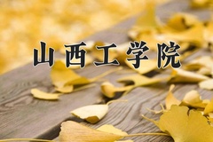 2024年山西工学院在重庆计划招生人数（附学费及专业录取分)