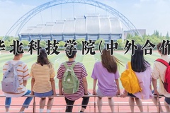2024年华北科技学院(中外合作)在重庆计划招生人数（附学费及专业录取分)