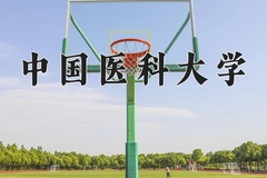 2024年中国医科大学在河北计划招生人数（附学费及专业录取分)