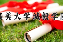 2024年集美大学诚毅学院在重庆计划招生人数（附学费及专业录取分)