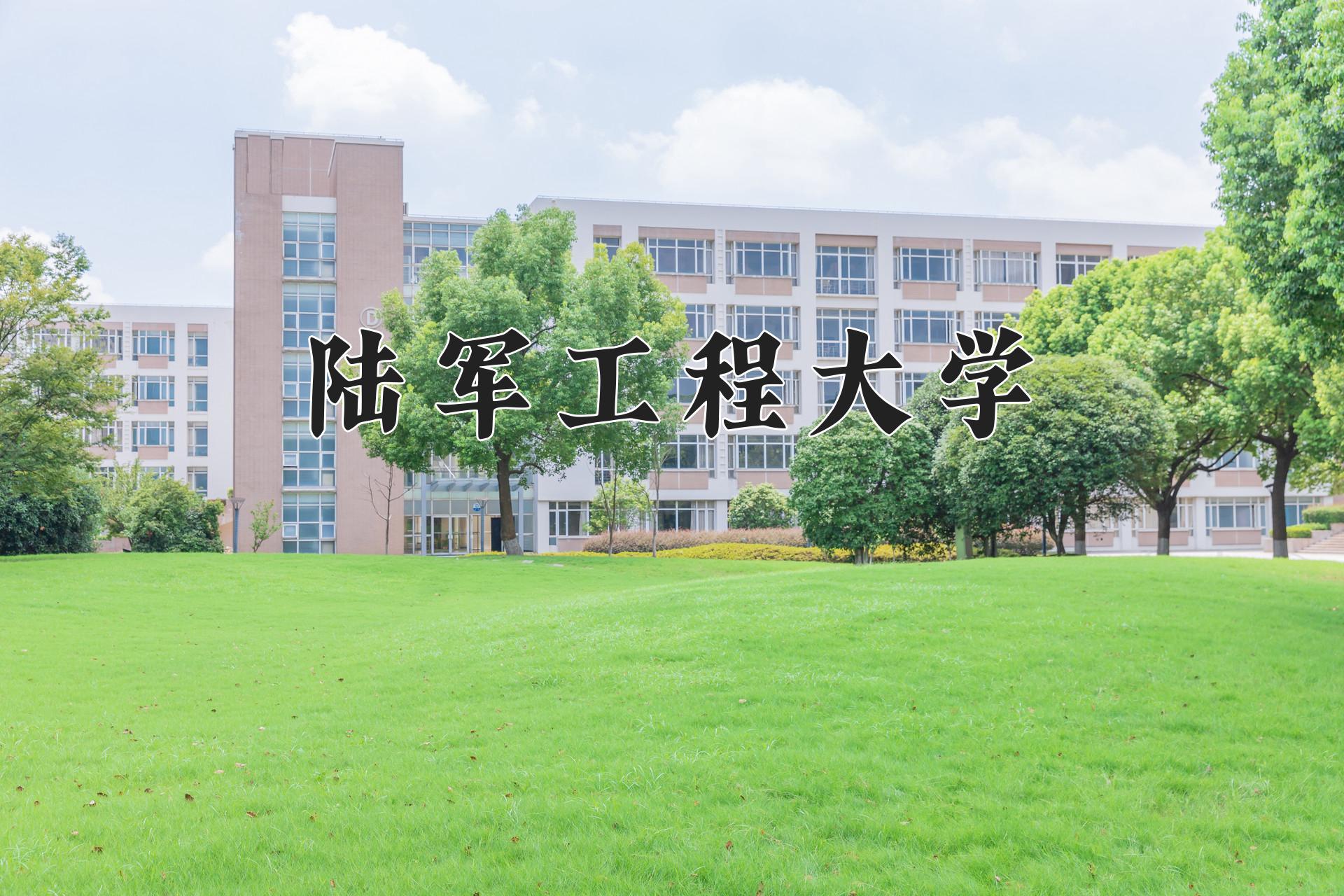 陆军工程大学