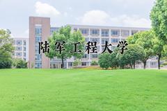 2024年陆军工程大学在河北计划招生人数（附学费及专业录取分)