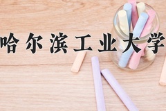 2024年哈尔滨工业大学在重庆计划招生人数（附学费及专业录取分)