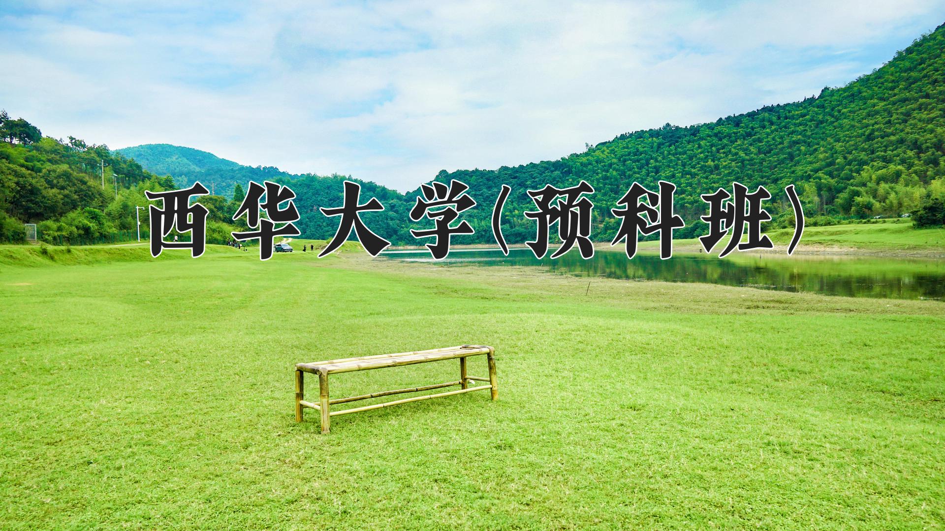 西华大学(预科班)