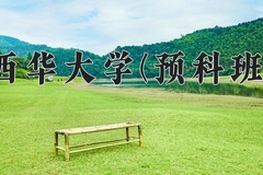 2024年西华大学(预科班)在重庆计划招生人数（附学费及专业录取分)
