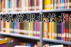 2024年成都航空职业技术学院在重庆计划招生人数（附学费及专业录取分)
