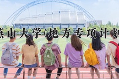 2024年燕山大学(地方专项计划)在河北计划招生人数（附学费及专业录取分)
