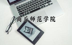 2024年商丘师范学院在河北计划招生人数（附学费及专业录取分)