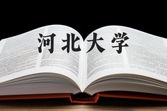 2024年河北大学在重庆计划招生人数（附学费及专业录取分)