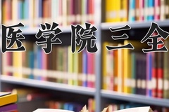 2024年新乡医学院三全学院在河北计划招生人数（附学费及专业录取分)