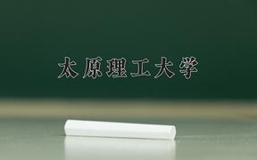 2024年太原理工大学在河北计划招生人数（附学费及专业录取分)