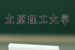 2024年太原理工大学在河北计划招生人数（附学费及专业录取分)