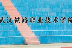 2024年武汉铁路职业技术学院在重庆计划招生人数（附学费及专业录取分)