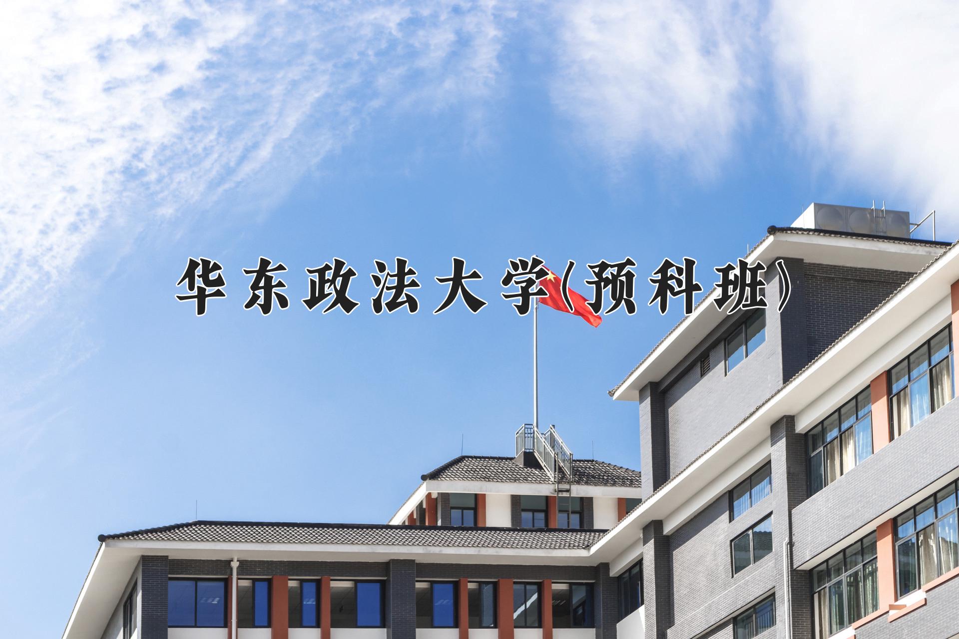 华东政法大学(预科班)