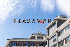 2024年华东政法大学(预科班)在重庆计划招生人数（附学费及专业录取分)