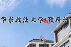 2024年华东政法大学(预科班)在重庆计划招生人数（附学费及专业录取分)