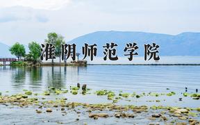 2024年淮阴师范学院在河北计划招生人数（附学费及专业录取分)