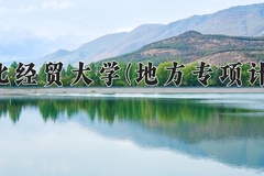 2024年河北经贸大学(地方专项计划)在河北计划招生人数（附学费及专业录取分)