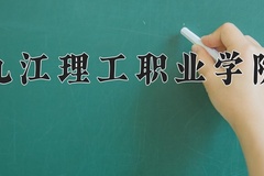 2024年九江理工职业学院在重庆计划招生人数（附学费及专业录取分)