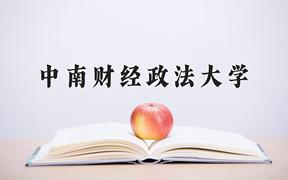 2024年中南财经政法大学在重庆计划招生人数（附学费及专业录取分)