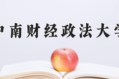 2024年中南财经政法大学在重庆计划招生人数（附学费及专业录取分)
