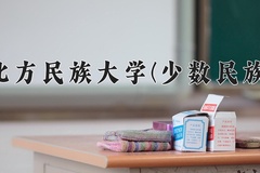 2024年北方民族大学(少数民族)在重庆计划招生人数（附学费及专业录取分)