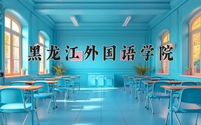 2024年黑龙江外国语学院在河北计划招生人数（附学费及专业录取分)