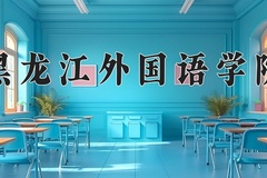 2024年黑龙江外国语学院在河北计划招生人数（附学费及专业录取分)