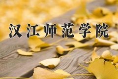 2024年汉江师范学院在河北计划招生人数（附学费及专业录取分)