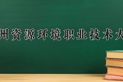 2024年兰州资源环境职业技术大学在重庆计划招生人数（附学费及专业录取分)
