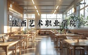 2024年陕西艺术职业学院在河北计划招生人数（附学费及专业录取分)