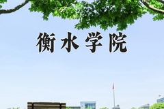 2024年衡水学院在河北计划招生人数（附学费及专业录取分)