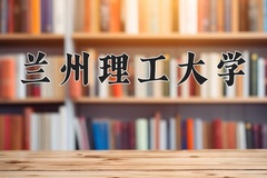 2024年兰州理工大学在河北计划招生人数（附学费及专业录取分)
