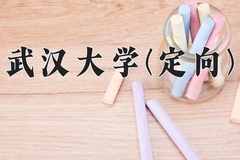 2024年武汉大学(定向)在重庆计划招生人数（附学费及专业录取分)