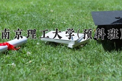 2024年南京理工大学(预科班)在重庆计划招生人数（附学费及专业录取分)