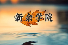 2024年新余学院在重庆计划招生人数（附学费及专业录取分)