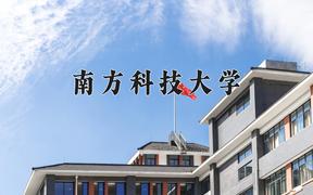 2024年南方科技大学在河北计划招生人数（附学费及专业录取分)