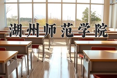 2024年湖州师范学院在河北计划招生人数（附学费及专业录取分)