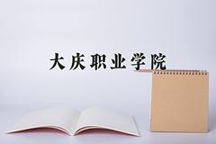 2024年大庆职业学院在重庆计划招生人数（附学费及专业录取分)