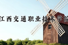 2024年江西交通职业技术学院在重庆计划招生人数（附学费及专业录取分)